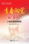 青春向党正当时  入党启蒙教育教程 封面