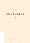 长白山学术文库 中国近代社会思潮研究 封面