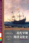 海洋文化史  近代早期海洋文化史 封面