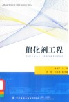 普通高等学校化工类专业研究生教材  催化剂工程 封面