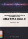 超快动力学基础及应用
