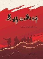 英雄的画坪 封面