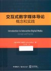 交互式数字媒体导论  概念和实践