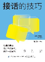 接话的技巧 封面