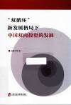 双循环新发展格局下中国双向投资的发展 封面