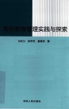 高校教育管理实践与探索