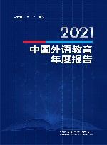 2021中国外语教育年度报告