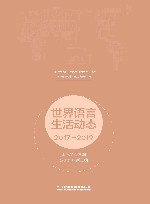 世界语言生活动态  2017-2019 封面