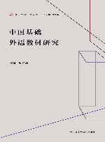 外语教材研究丛书  中国基础外语教材研究 封面