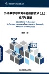 外语教学与研究中的教育技术  上  应用与展望 封面