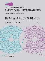 情感话语的多维度研究  以抱怨会话为例 封面