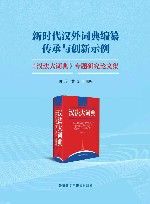 新时代汉外词典编纂传承与创新示例  汉法大词典专题研究论文集  汉英法 电子书封面