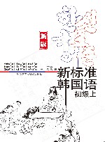 庆熙大学韩语教材  新标准韩国语  初级  上 封面