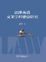 法律英语交叉学科建设研究 封面