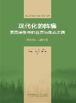 外语学科中青年学者学术创新丛书 现代化的阵痛 英国诗歌中的自然与生态之思1579-2011 封面