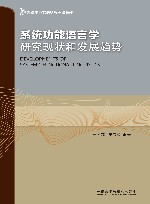 系统功能语言学研究现状和发展趋势 封面