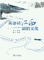 英语话江西湖泊文化 封面