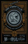 第一律法 典藏版 卷2 世界边缘 封面