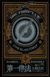 第一律法 典藏版 卷1 无鞘之剑 封面
