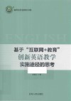 基于互联网+教育创新英语教学实施途径的思考 封面