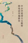 中小学爱国主义教育的宪法实施路径 封面