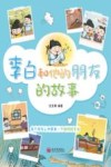 李白和他的朋友的故事 封面