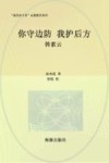 你守边防我护后方  韩素云 封面