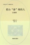 把山“涂”绿的人  文朝荣 封面