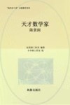 天才数学家  陈景润 电子书封面
