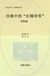 沙海中的“红柳爷爷”  刘铭庭 封面