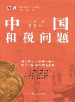 中国近现代财政学名作新编丛书 中国租税问题 封面