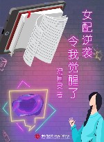 女配逆袭令我觉醒了 封面