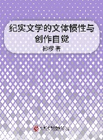纪实文学的文体惯性与创作自觉 电子书封面