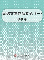 网络文学作品专论  1 封面