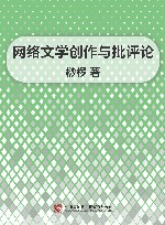 网络文学创作与批评论 电子书封面