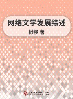 网络文学发展综述 电子书封面