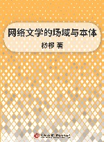 网络文学的场域与本体 电子书封面