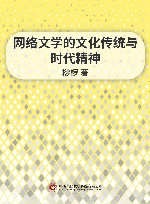 网络文学的文化传统与时代精神 电子书封面