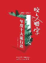 《咬文嚼字》年度十大流行语 2008-2021 封面