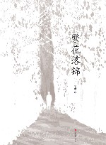 繁花落锦 封面