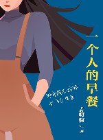 一个人的早餐 封面