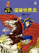 写给孩子的漫画世界史  法国大革命