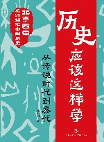 北京四中名师精讲中国历史  历史应该这样学  从传说时代到秦代 封面