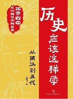 历史应该这样学  从两汉到五代 封面