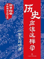 历史应该这样学  从宋元到明清 封面