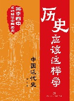 北京四中名师精讲中国历史  历史应该这样学  中国近代史 封面