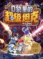 口袋里的超级坦克  卡鲁星救援 封面