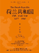 荷兰共和国  崛起、兴盛与衰落  1477-1806
