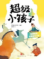 超级小孩子  超级勤奋，成就有为少年 封面