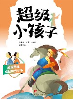 超级小孩子  超级勇敢，成就担当少年 封面